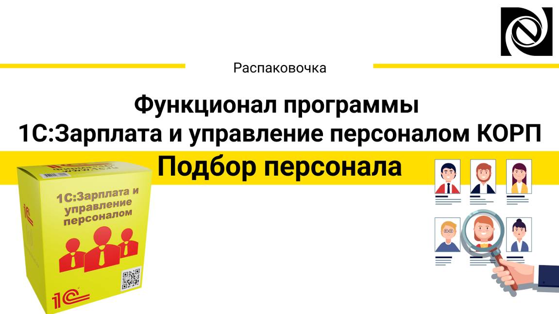 Функционал программы 1С:Зарплата и управление персоналом КОРП - подбор персонала