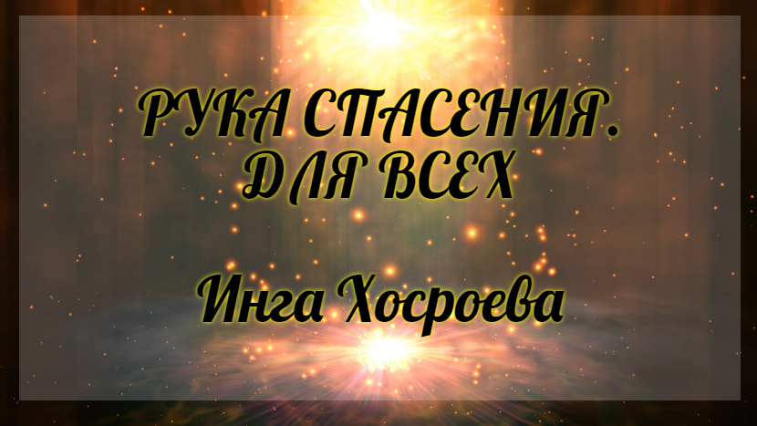 Рука спасения. Для всех. Инга Хосроева. Ведьмина Изба.