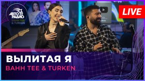 Bahh Tee & Turken - Вылитая Я (LIVE @ Авторадио)