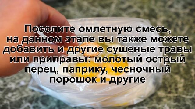 КАК ПРИГОТОВИТЬ ОМЛЕТ В ПАКЕТЕ? Пышный и вкусный омлет сваренный в кастрюле в пакете