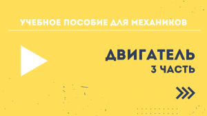 Учебное пособие для механиков BRP - Двигатель. Часть 3