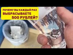 Не выбрасывай 500 рублей каждый раз!