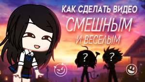 Как сделать видео смешным и веселым | Юмор | Gacha Life | гача клуб | Туториал