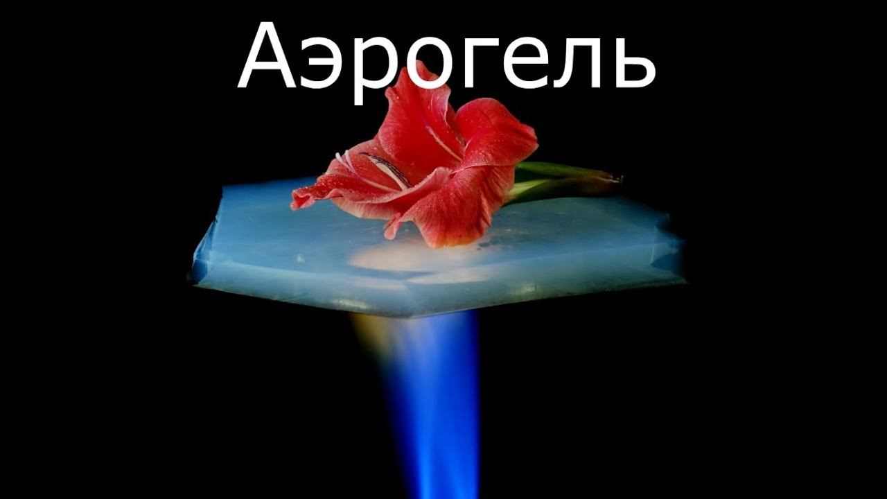 Аэрогель - новый материал для теплоизоляции и рулоны на его основе