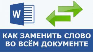 Как заменить слово в word по всему тексту
