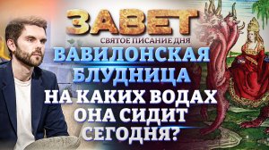 ВАВИЛОНСКАЯ БЛУДНИЦА. НА КАКИХ ВОДАХ ОНА СИДИТ СЕГОДНЯ? ЗАВЕТ