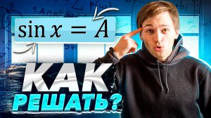 Как решать уравнение sin(x) = A? | Тригонометрия в ЕГЭ #9 Часть 1