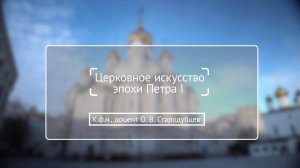 Лекция «Церковное искусство эпохи Петра I». Доцент Олег Викторович Стародубцев