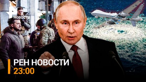 Американский MQ-9 нарушил правила РФ. Путин о теракте на "Северных потоках" / Известия