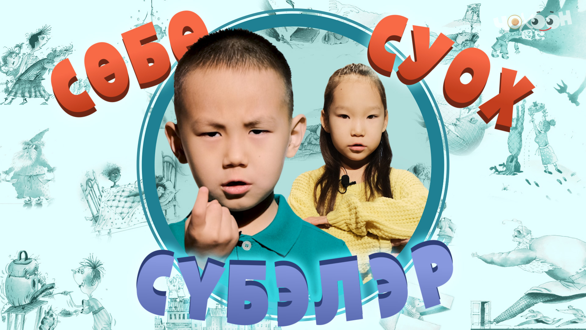 Сөбө суох сүбэлэр 8