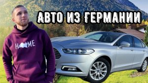 ПРИГНАЛ АВТО ИЗ ГЕРМАНИИ