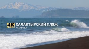 Халактырский пляж - Камчатка