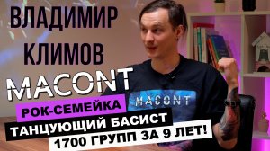 РОК - АРХИВАРИУС | 5 СТРУН ГРУППЫ MACONT | МУЖ И ЖЕНА - ОДНА РОК - МЕТЛА