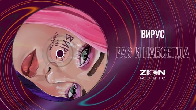 Вирус раз и навсегда. Вирус раз и навсегда