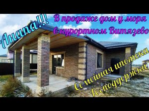 В продаже #дом у #моря в курортном посёлке #Витязево.