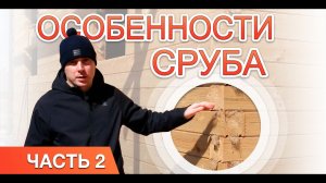 Вторая часть обзора на небольшой сруб из бруса. Важные замечания!⚠