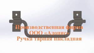 Ручка накладная для тарных и схожих ящиков