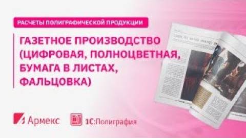 Газетное производство( Цифровая, полноцветная, бумага в листах, фальцовка)