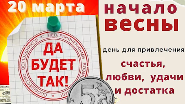 Новую жизнь начинаю, счастье в жизнь привлекаю. Зарядитесь  волшебной энергией весеннего Солнца