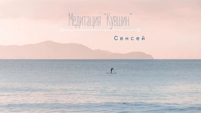 Медитация Кувшин - Сенсей. Исконный Шамбалы смотреть онлайн