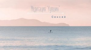 Медитация  Кувшин - Сенсей. Исконный Шамбалы
