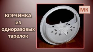 КОРЗИНКА поделка из одноразовых тарелок