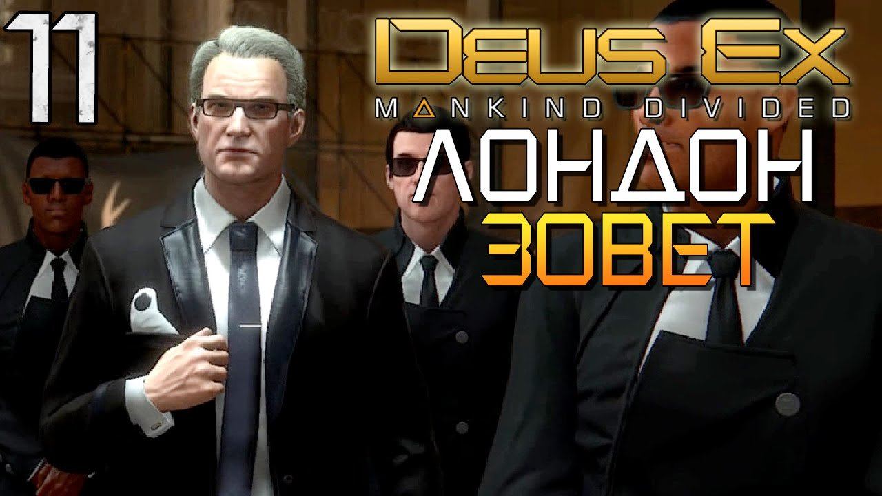 ЛОНДОН ЗОВЁТ ► Deus Ex: Mankind Divided |11| Прохождение смотреть онлайн