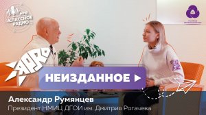 Я-PRO. Неизданное. Александр Румянцев.