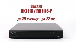 Обзор 16-канальных IP-видеорегистраторов BEWARD RK1116 / RK1116-P: камеры до 12 Мп, P2P, CCTV, ONVIF