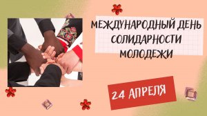 День солидарности молодежи.