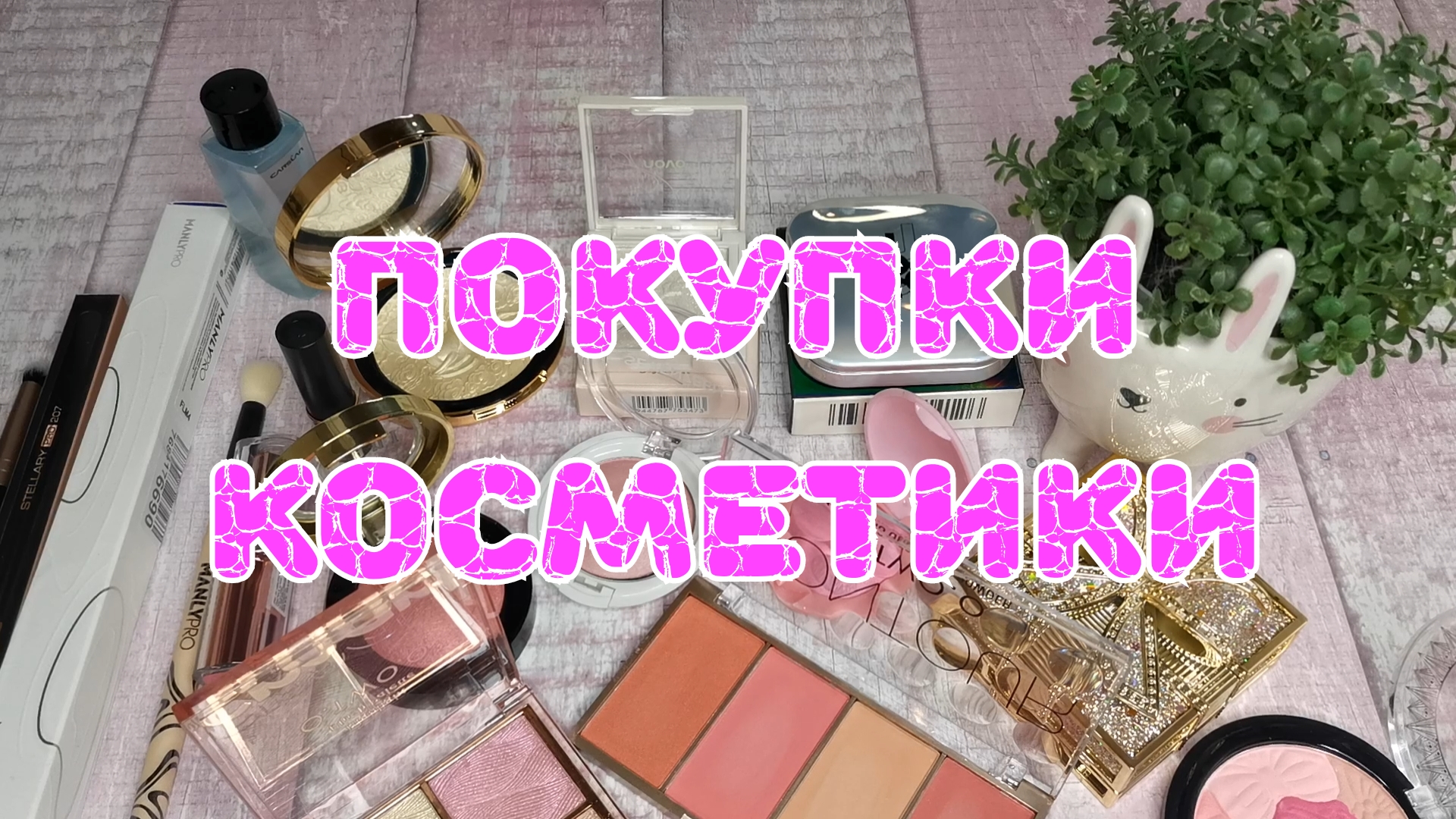 ?️?️?️ Покупка декоративной косметики