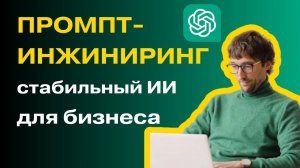 Промпт-инжиниринг и работа с данными: кейс по внедрению ИИ в бизнес. Делаем ответы LLM стабильными