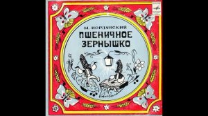 Пшеничное зернышко. Песни на стихи болгарских поэтов в переводах. М. Иорданский. C52-07259. 1971