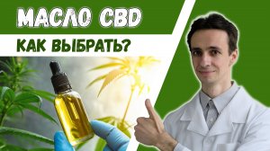 Масло CBD (каннабидиол) ? Как выбрать? Пробую на себе