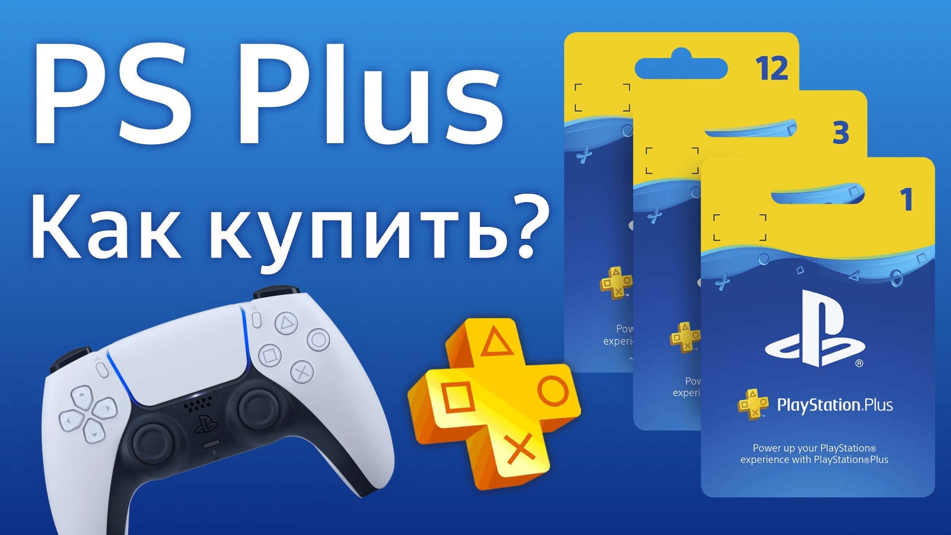 PS Plus как купить в России как активировать подписка PlayStation+