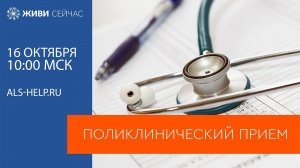 Поликлинический прием 16 октября