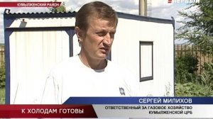 К холодам готовы