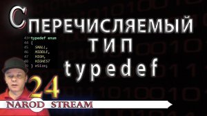 Программирование на C. Урок 24. Перечисляемый тип. Директива typedef
