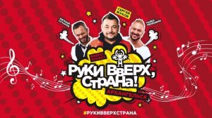 #РукиВверхСтрана: Архангельск 2018