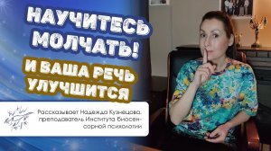 Научитесь молчать! И ваша речь улучшится