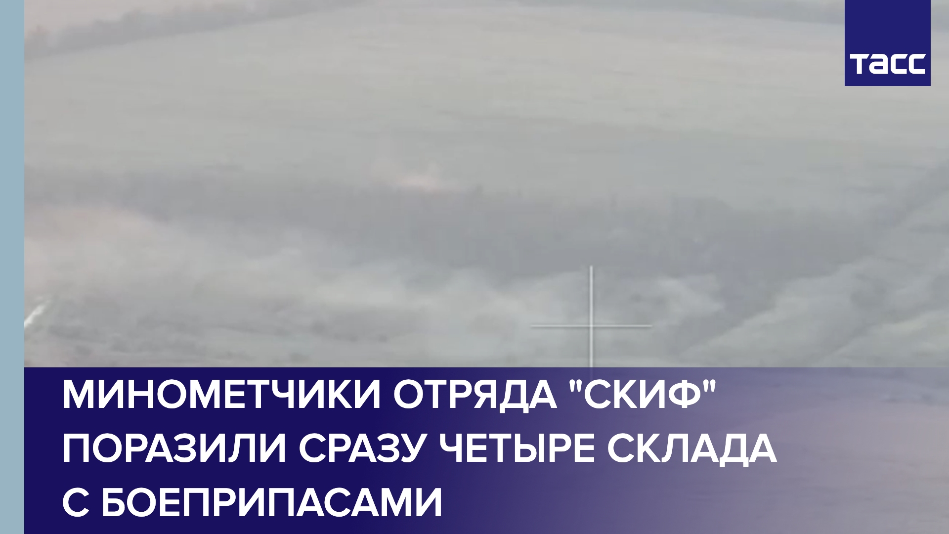 Минометчики отряда "Скиф" поразили сразу четыре склада с боеприпасами