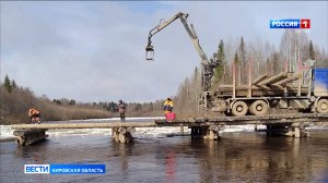 В Кировской области продолжается демонтаж низководных мостов