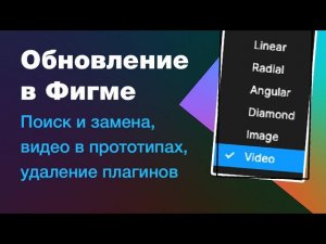 Обновление в фигме: поиск и замена, видео в прототипах, удаление плагинов