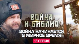 ВОЙНА НАЧИНАЕТСЯ В МИРНОЕ ВРЕМЯ. ВОЙНА И БИБЛИЯ. 13 СЕРИЯ