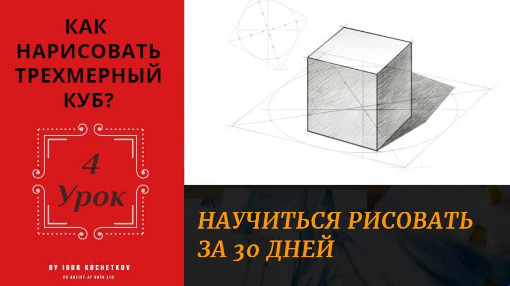 Урок #4. Как нарисовать трехмерный куб. Курс "Как научиться рисовать за 30 дней?"