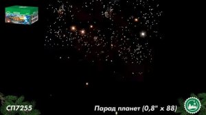 Салют, фейерверк СП 7255 Парад планет (88 залпов) 0,8" калибр
