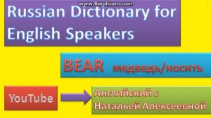 Russian Dictionary for English Speakers || #BEAR  медведь/носить