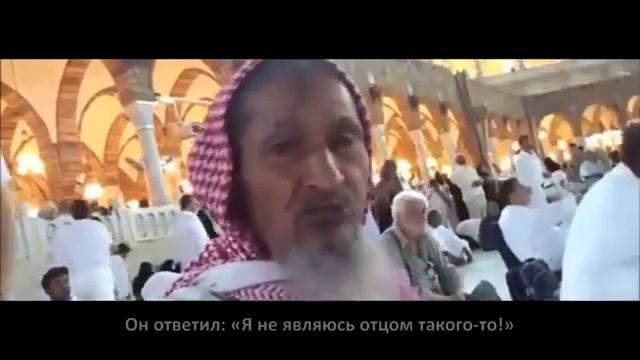 ЧЕЛОВЕКА НЕПОКИДАВШИЙ МЕЧЕТЬ АЛЬ ХАРАМ В ТЕЧЕНИЕ 80 ЛЕТ смотреть онлайн