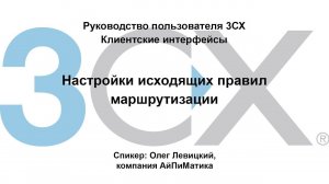 Руководство пользователя 3СХ. Клиентские интерфейсы. Настройки исходящих правил маршрутизации