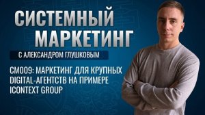 ?Маркетинг для крупных digital-агентств на примере iConText Group